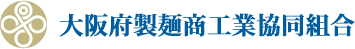 大阪府製麺商工業協同組合