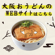 大阪のおうどんwebサイトへ